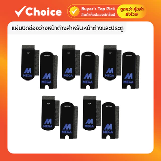 แผ่นปิดช่องว่าง กันฝุ่น กันมดแมลงและจิ้งจก สำหรับ หน้าต่างและประตูบานเลื่อน สีดำ 1 แพ็ค 5 ชิ้น