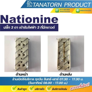 Nationine ปลั๊ก 3 ตา เต้ารับไฟฟ้า 3 ที่มีกราวด์ PT-333