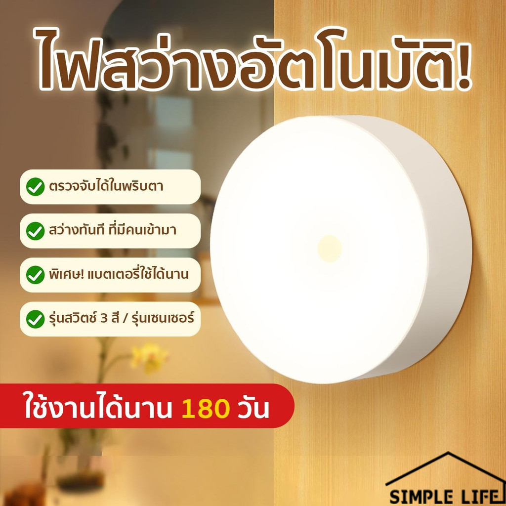 Simple life โคมไฟกลางคืนแบบเซ็นเซอร์อัตโนมัติ ปรับแสงได้ 3 สี ใช้ได้ทั้งตู้เสื้อผ้าและห้องน้ำ คุ้มค่าเกินราคา D128
