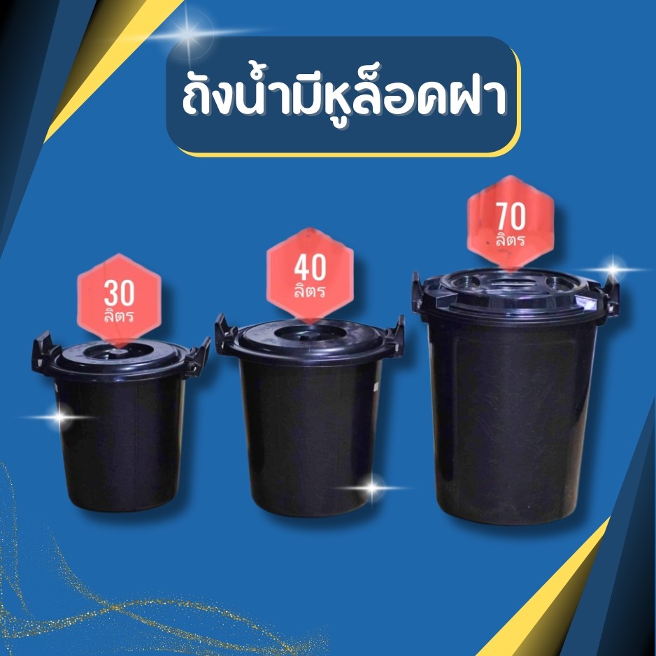 พร้อมส่ง  ถังน้ำ มี3ขนาด 30ลิตร,40ลิตร,และ 70ลิตร มีหูล็อคฝา2ข้าง สีดำ  ถังพลาสติก ถังน้ำพลาสติกมีฝา ถังแกลลอน หูล็อค