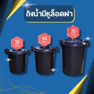 🔥 ถังน้ำพลาสติกมีฝา สีดำ 30L / 40L / 70L มีหูล็อค 2 ข้าง ถังเก็บน้ำ ถังอเนกประสงค์ แข็งแรง ทนทาน