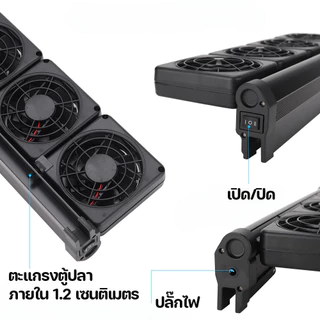 SKISOPGO พัดลมตู้ปลา พัดลม﻿อ่างปลา 1-3หัว การปรับเกียร์สองเกียร์ ประหยัดพลังงาน สามารถลดอุณหภูมิได้