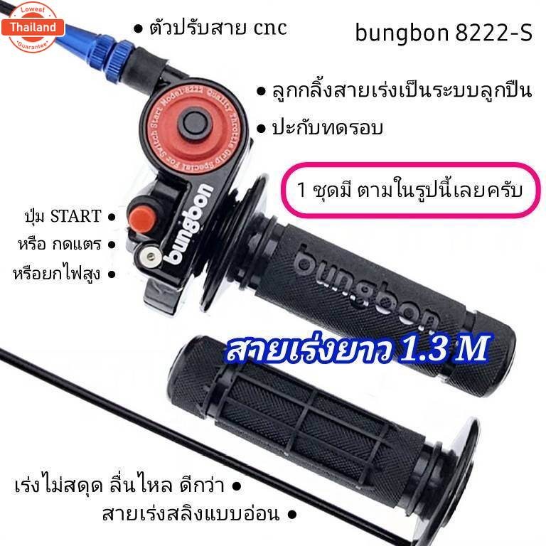 ปะกั BB 8222 - S สายยาว 1.3 M  สำหรัรถ 4 จังหวะ  : 
WAVE : SUPER CUB : NICE : SONIC125 : DASH : CBR 