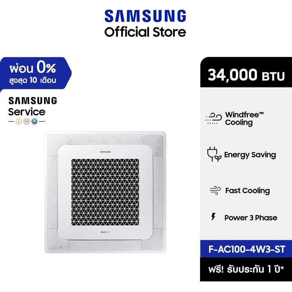 [จัดส่งฟรีไม่ติดตั้ง] SAMSUNG เครื่องปรับอากาศ WindFree 4 Way Cassette power 3 phase รุ่น AC100-4W3-ST, 34,000 BTU/ชม