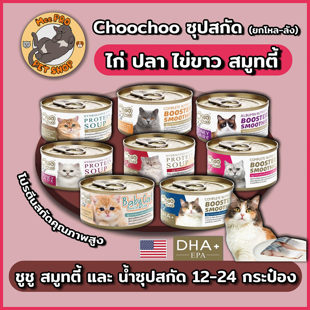 Choochoo [12-24 กระป๋อง] ซุปสกัดเข้มข้น บำรุงแมว ซุปปลา ซุปไก่ สมูทตี้