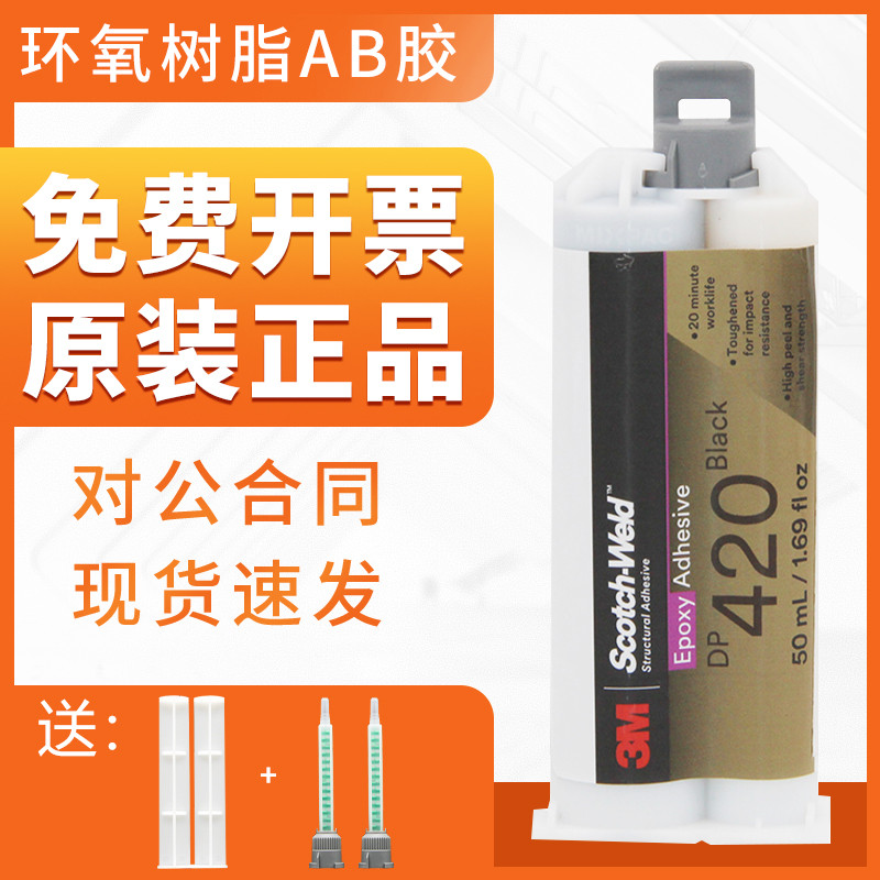 ต้นฉบับนําเข้า 3M DP420 กาว 3MDP420 สีดําทนอุณหภูมิสูง Strong อีพ็อกซี่เรซิ่น AB โครงสร้างกาว