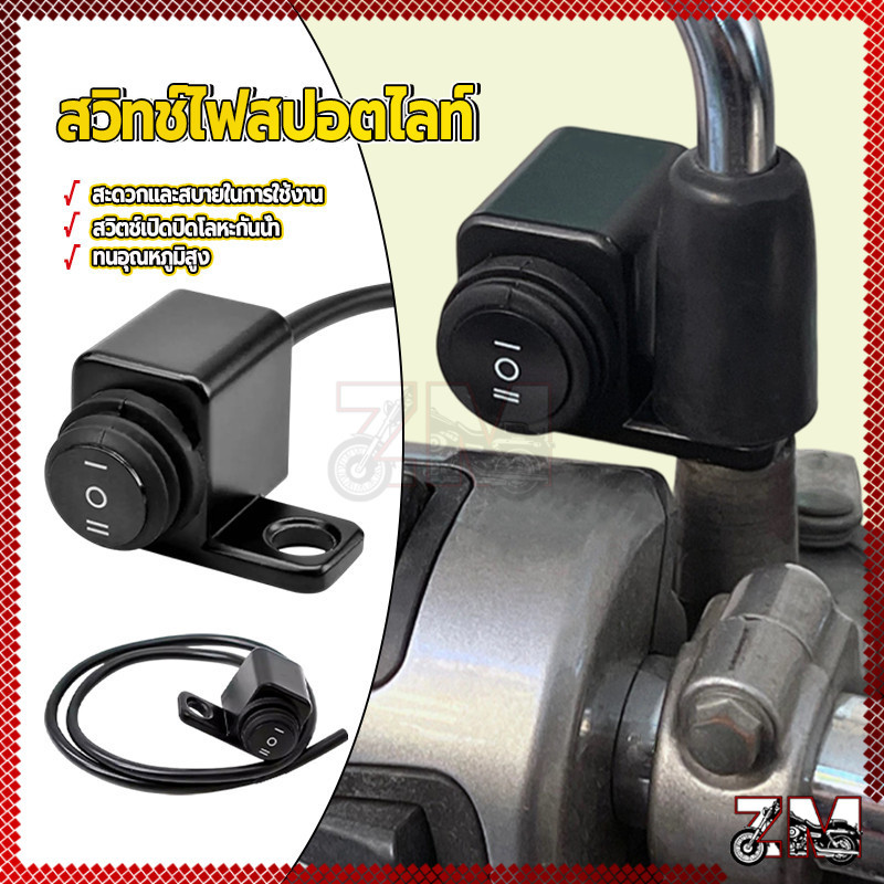 สวิตช์ ไฟมอเตอร์ไซค์ สวิทช์ ไฟ สปอตไลท์ led มอเตอร์ไซค์ (ON-OFF-ON) 3สเต็ป 1 ชิ้น  สามารถต่อกับไฟสปอร์ตไลท์ได้ทุกรุ่น