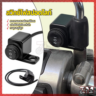 สวิตช์ ไฟมอเตอร์ไซค์ สวิทช์ ไฟ สปอตไลท์ led มอเตอร์ไซค์ (ON-OFF-ON) 3สเต็ป 1 ชิ้น  สามารถต่อกับไฟสปอร์ตไลท์ได้ทุกรุ่น