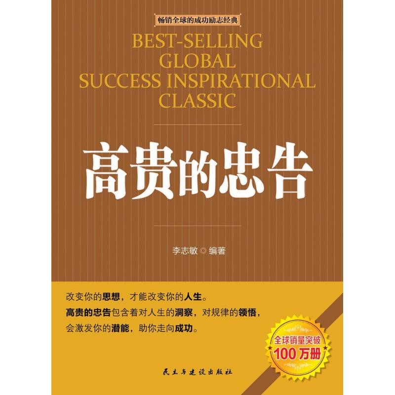 Noble Advice แก้ไขโดย Li Zhimin Democracy and Construction Publishing House หนังสือของแท้ Xinhua Boo