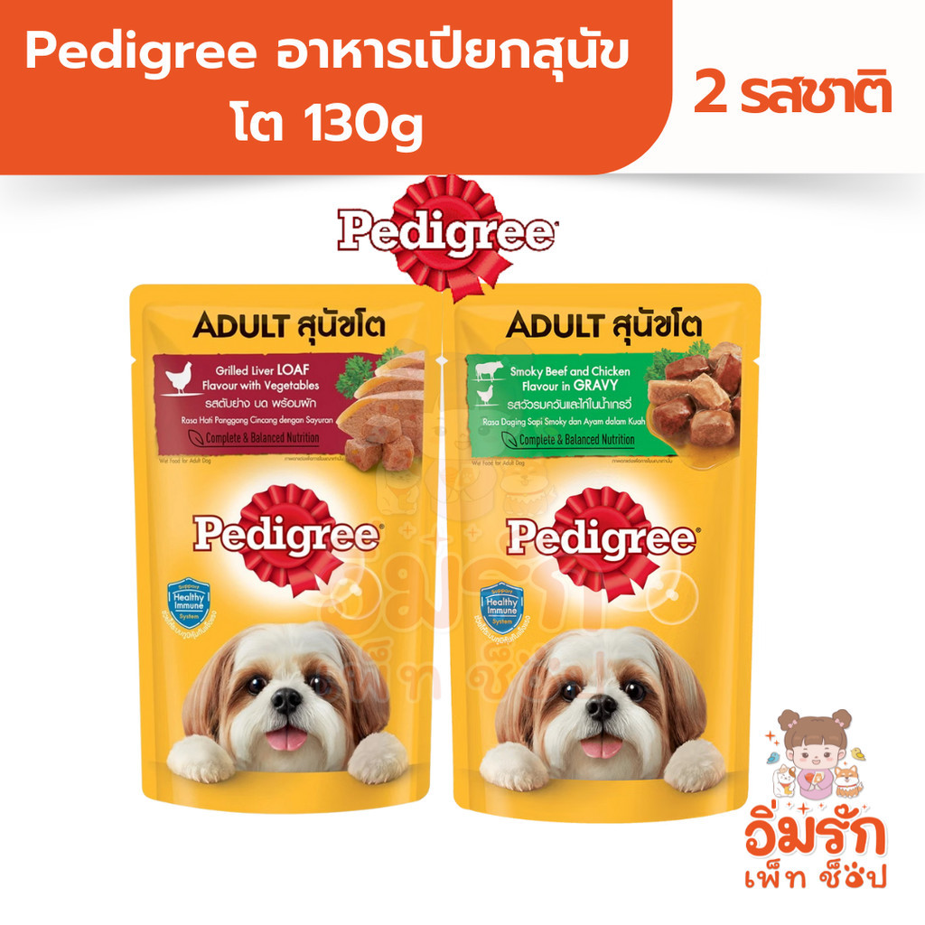 Pedigree อาหารเปียกสุนัขโต 130g มี 2รสชาติ