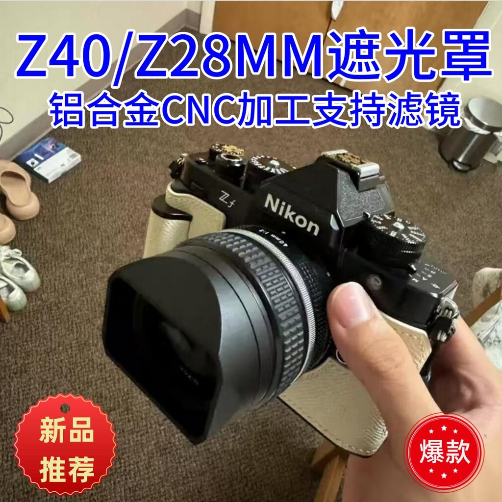 สุดประหยัด * LH-N52 โลหะเหมาะสําหรับเลนส์ Nikon Z28mm F2.8/Z40mm F2 Z6 ZFC ZF