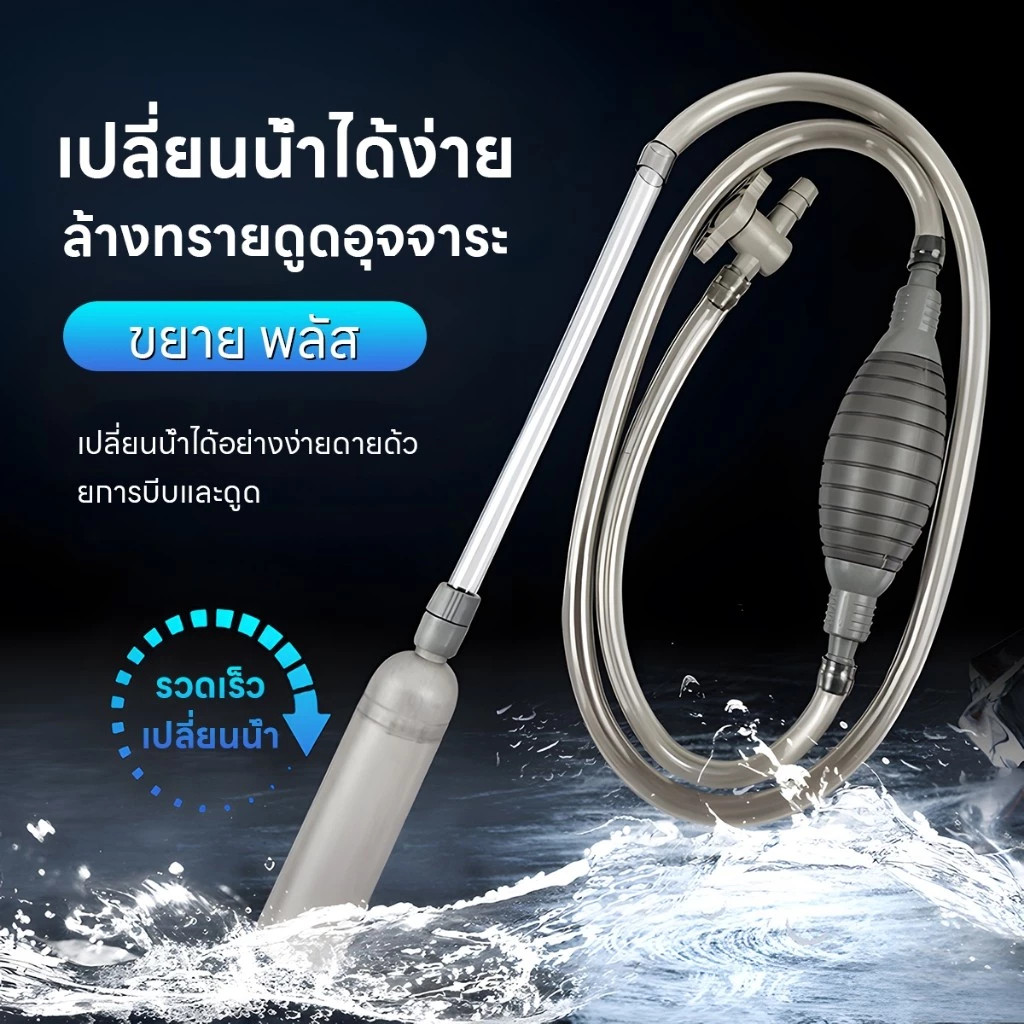 CODเครื่องถ่ายน้ำตู้ปลา อุปกรณ์ถ่ายน้ำ เครื่องเปลี่ยนน้ำตู้ปลา ที่ดูดขี้ปลา ทำความสะอาดตู้ปลา กาลักน้ำตู้ปลา ที่ดูดขี้ปล