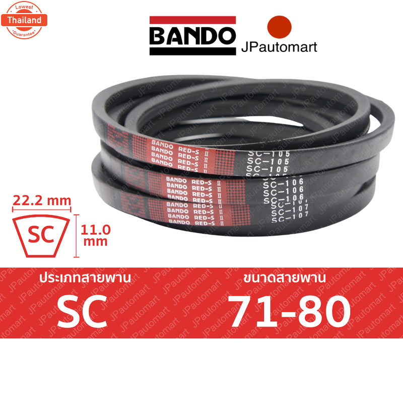 BANDO Red S-II SC 71 - SC 80 สายพานรถเกี่ยวข้าว SC 22.2 มม. SC71 SC72 SC73 SC74 SC75 SC76 SC77 SC78 