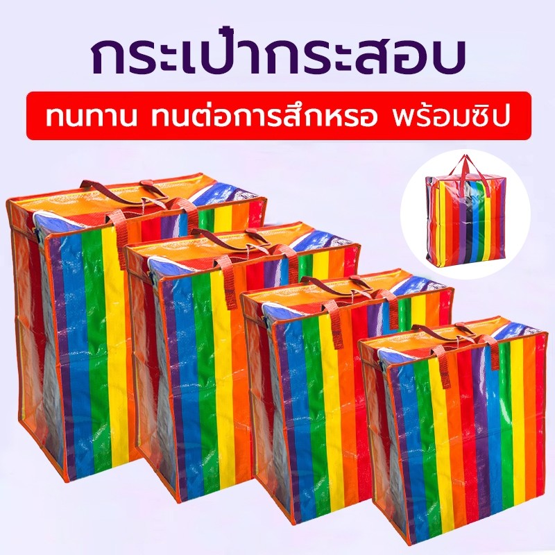 BAZZR ถุงสายรุ้ง 🌈 ถุงกระสอบ กันน้ำกันฉีกขาด ย้ายบ้าน ส่งด่วน  มี4ขนาด ใหญ่กว่าทั่วไป