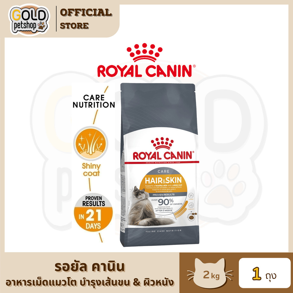 Royal Canin Hair&Skin [2kg] รอยัลคานินอาหารเม็ดสำหรับแมวโต สำหรับเส้นขนและผิวหนัง เพื่อสุขภาพที่ดี