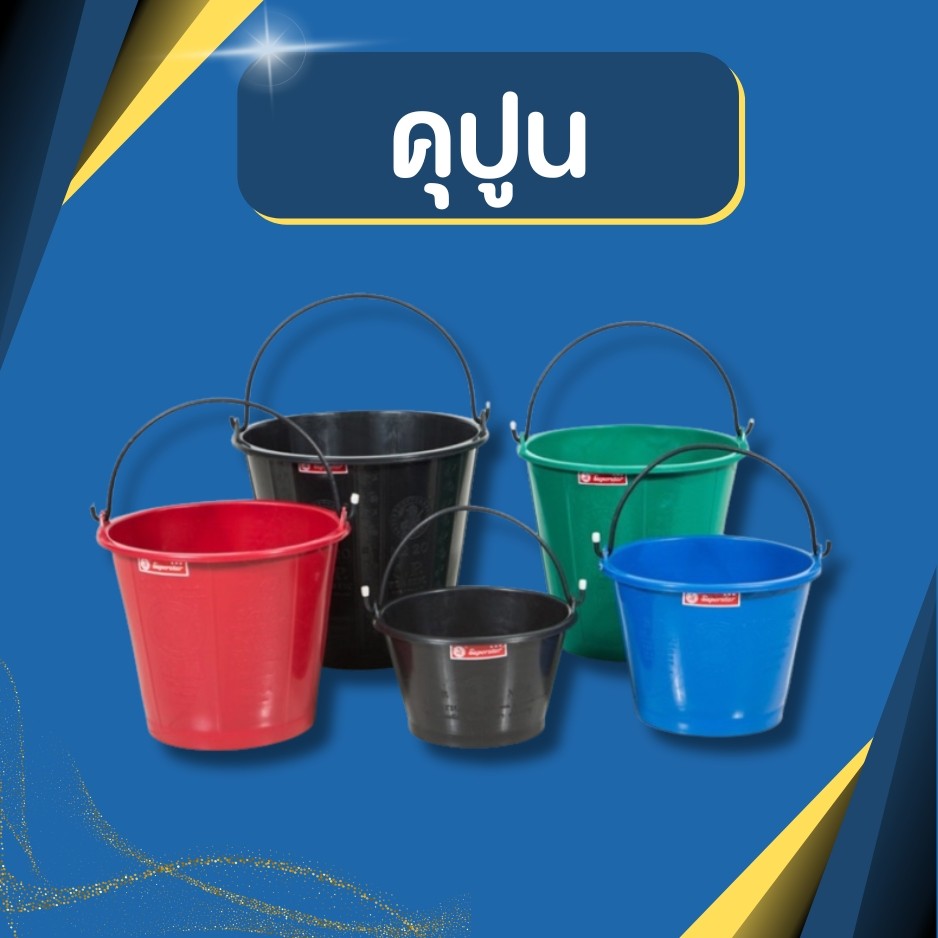 คุปูน ตรางู ถังปูนใส่น้ำ ถังปูน พลาสติกเกรดA ความจุ 8/12/15/20 ลิตร