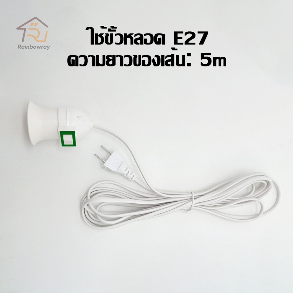 ขั้วหลอดไฟ E27 มีสวิตซ์ ไฟขั้วE27 พร้อมสายไฟมีปลั๊กเสียบ 5 เมตร ติดตั้งง่าย สีขาว