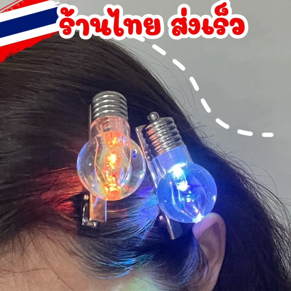 ส่งไวจากไทย ⭐ กิ๊บติดผม มีไฟ กิ๊บหลอดไฟ ไปเรืองแสง ไฟหลากสี น่ารัก ปาร์ตี้ คัลเลอร์ฟลู