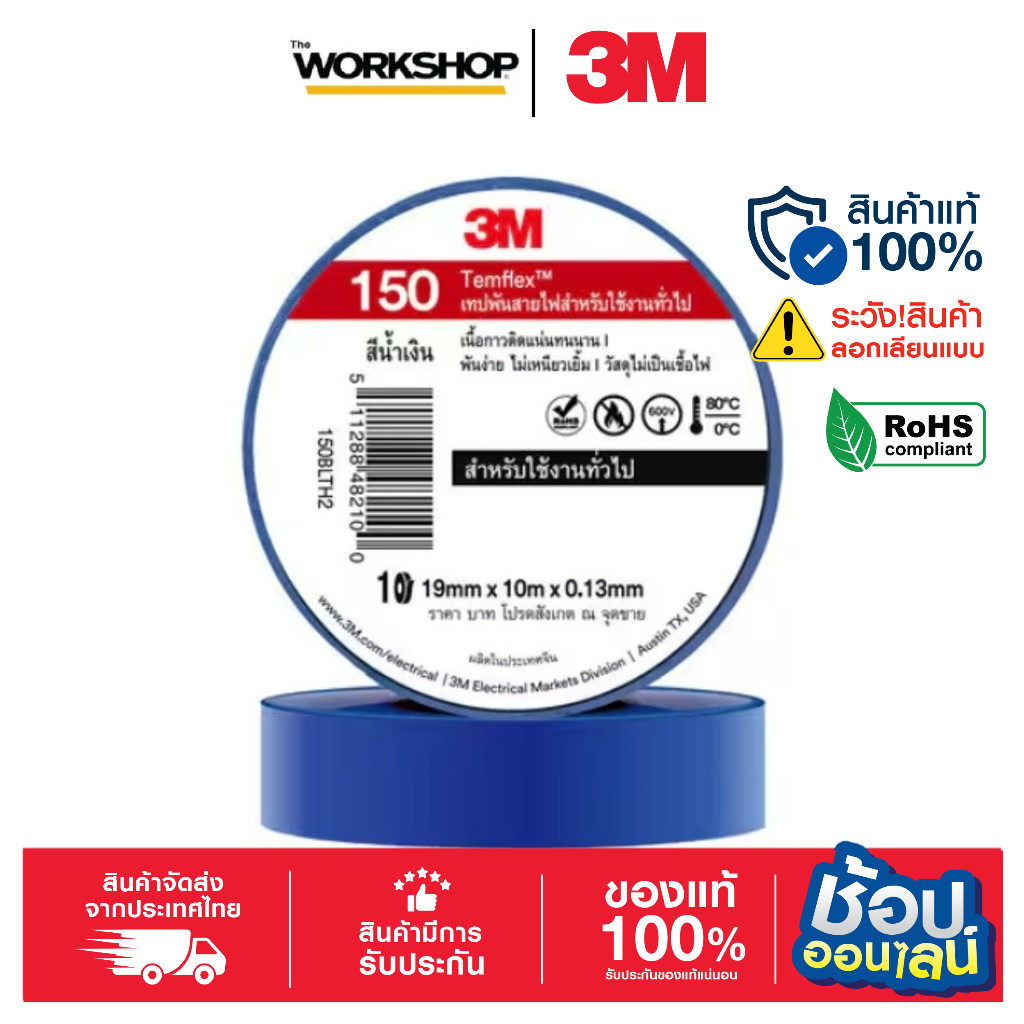3M เทปพันสายไฟ เล็ก TEMFLEX150 น้ำเงิน