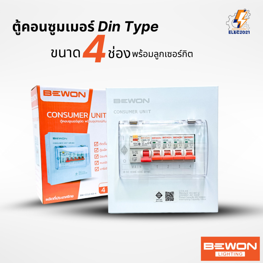 Bewon ตู้คอนซูมเมอร์ 4ช่อง เมนธรรมดา เมนกันดูด RCBO ตู้ควบคุมไฟ ลูกย่อยครบชุด มีมอก