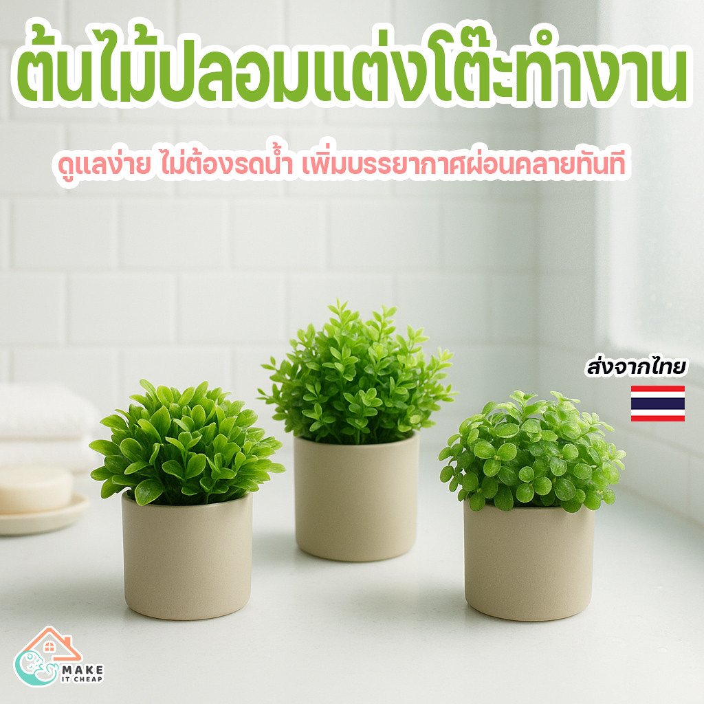 กระถางดอกไม้ปลอม ดอกไม้ประดิษฐ์ไม้ใบเล็ก สไตล์มินิมอล แต่งบ้าน แต่งโต๊ะทำงาน มีหลายแบบให้เลือก