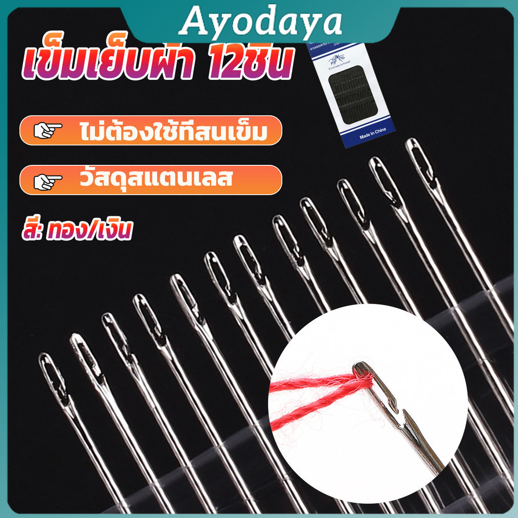 Ayo อุปกรณ์เข็มเย็บผ้า Diy สําหรับใช้ในครัวเรือน ไม่ต้องใช้ที่สนเข็ม 12 เล่ม Sewing needle