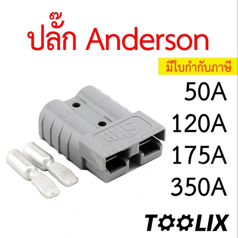 ปลั๊ก Anderson 50A 120A 175A 350A ราคาต่อข้าง แอนเดอร์สัน connector แจ็ค หัวต่อ คอนเน็คเตอร์ plug TO