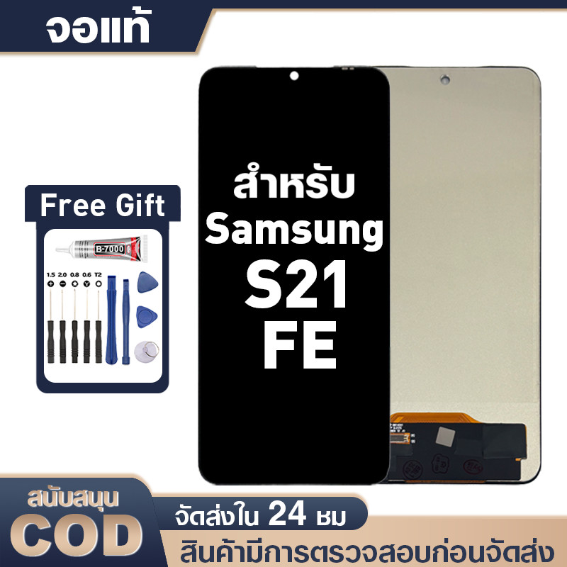 LCD Display Touch Samsung S21 FE หน้าจอ ทดสอบแล้ว100% จอ สำหรับ ซัมซุง s21fe แท้ กาวและไขควงฟรี