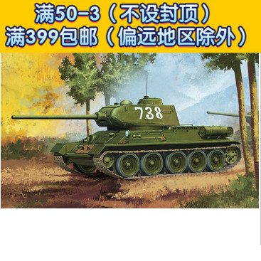 Edme ประกอบ Chariot รุ่น 13290 1/35 T-34/85 ถัง