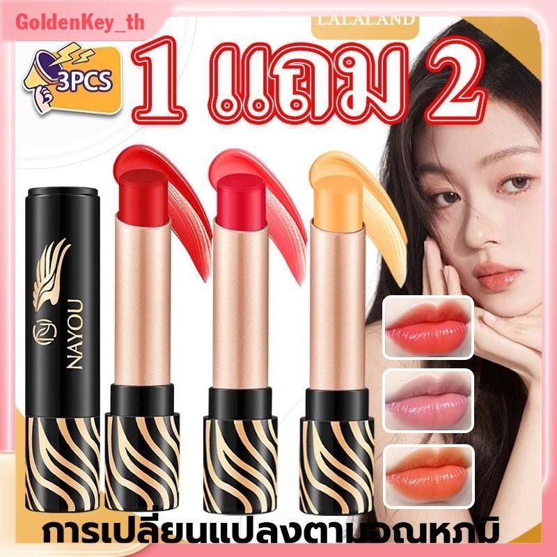 【ซื้อ 1 แถม 2】nayou ลิปบาล์มเปลี่ยนสี 5 สี ลิปบาล์มเปลี่ยนสี ลิปบาล์มเปลี่ยนสี ลิปสติกให้ความชุ่มชื้