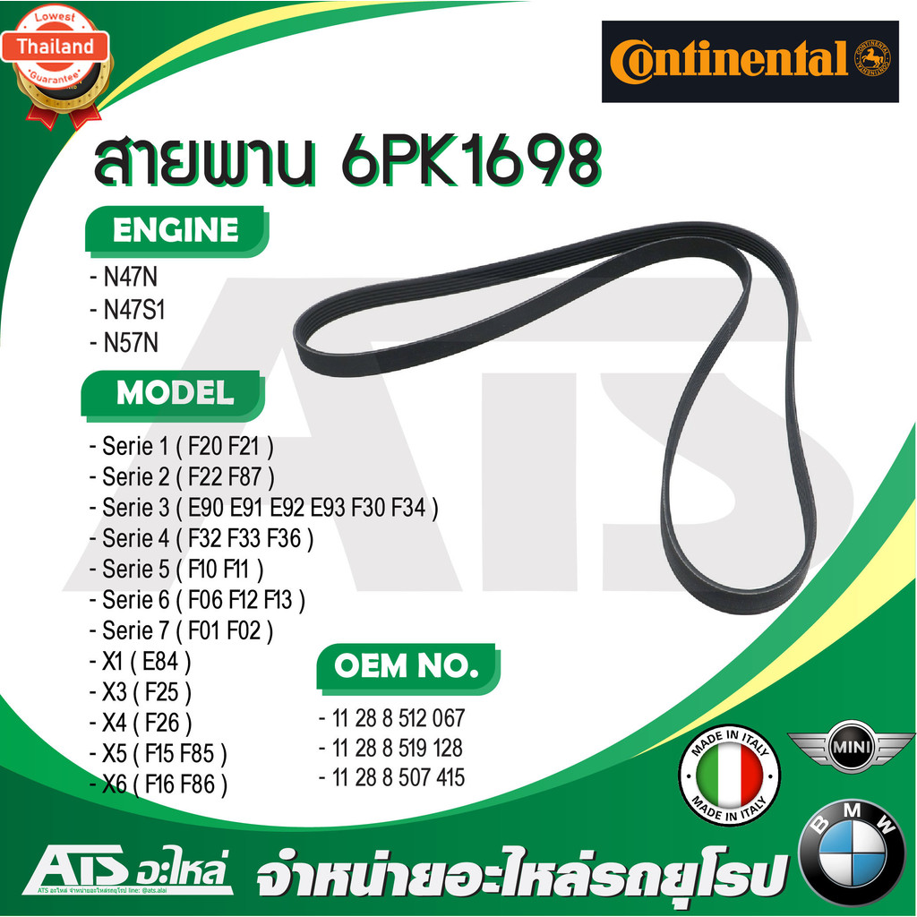 BMW สายพาน 6PK1698  ใช้แทน 6PK1697  ยี่ห้อ Continental  ไม่มีซอง  เครื่อง N47N N47S1 N57N รุ่น F20 F