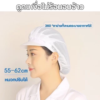 หมวกผ้า หมวกเชฟ หมวกคลุมผม สำหรับทำอาหาร งานโรงงาน งานผลิต มีขอบ ฝ้าย อย่างดี วัสดุผ้าฝ้าย ผ้าตาข่าย
