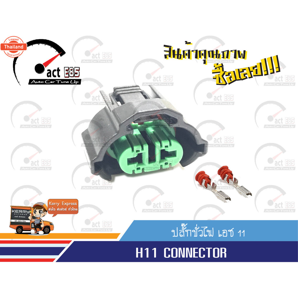 ปลั๊กขั้วไฟ H8' H9' H11 ตัวเมีย OEM จำนวน 1ตัว