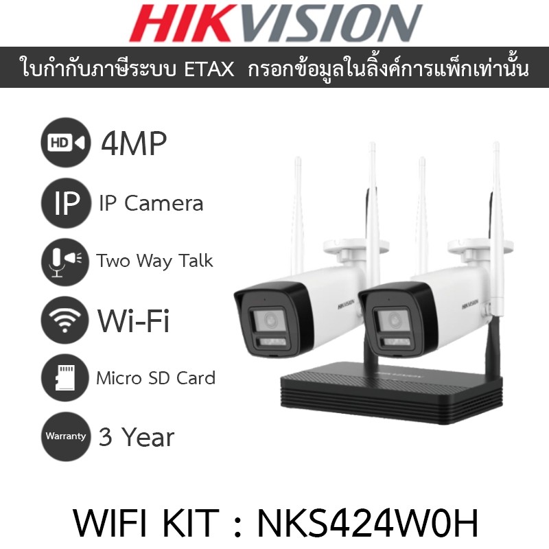 HIKVISION ชุดกล้องวงจรปิด WIFI KIT 4CH 4MP NVS พูดคุยโต้ตอบได้ ไม่มี port สำหรับต่อจอ รุ่น NKS424W0H