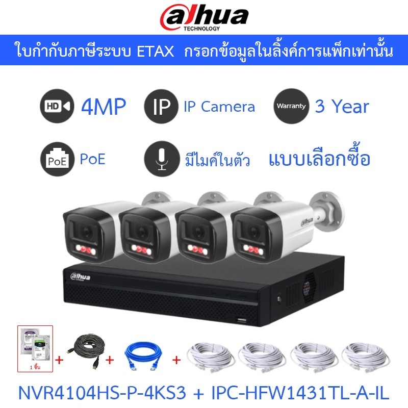DAHUA กล้องวงจรปิด IP 4MP มีไมค์ในตัว NVR4104HS-P-4KS3 + IPC-HFW1431TL-A-IL 4 ตัว + ชุดอุปกรณ์