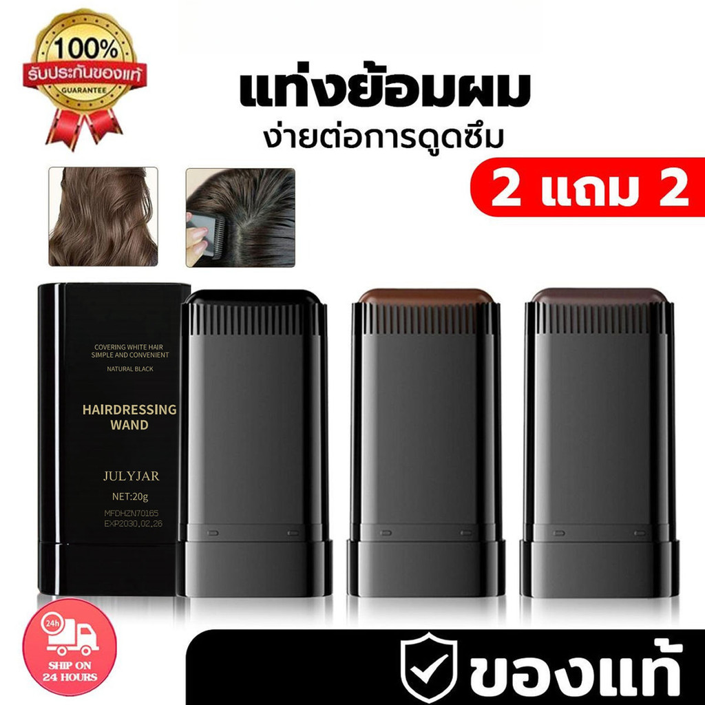 【ซื้อ 2 แถม 2】ซ่อมแซมบาร์ผม แท่งคอนทัวร์ สีผมขาว แท่งย้อมผม สีย้อมผม ไม้กายสิทธิ์ย้อมผม สีดำ สีชั่วค