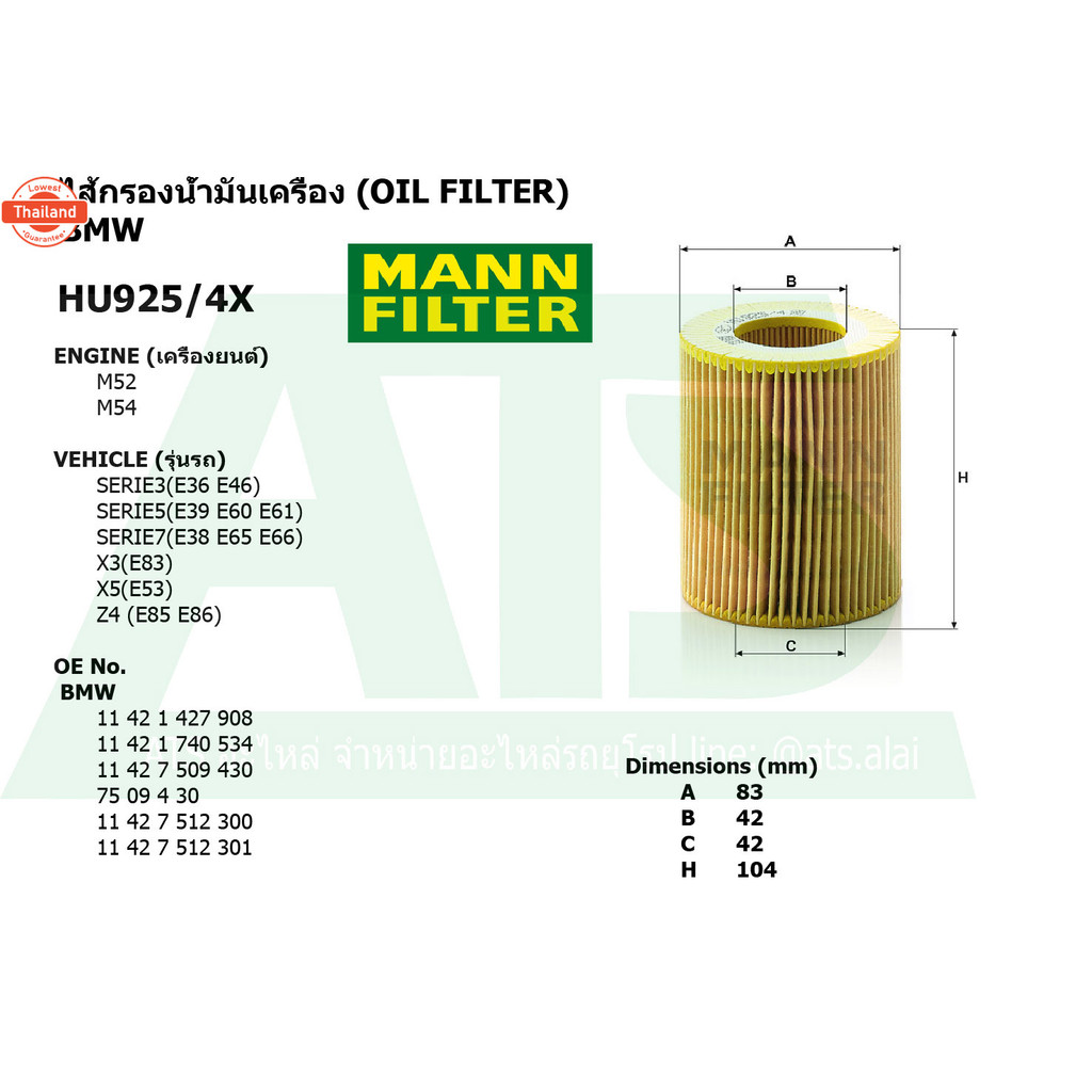 BMW กรองเครื่อง ไส้กรองน้ำมันเครื่องOil Filter ยี่ห้อ MANN FILTER HU925/4X เครื่อง M52 M54 รุ่น Seri