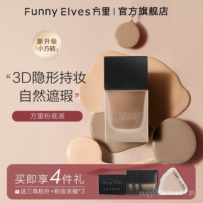 FUNNYELVES Fangli Liquid Foundation Moisturizing Dry Oil Skin Oil Control คอนซีลเลอร์ 24h ติดทนนานไม