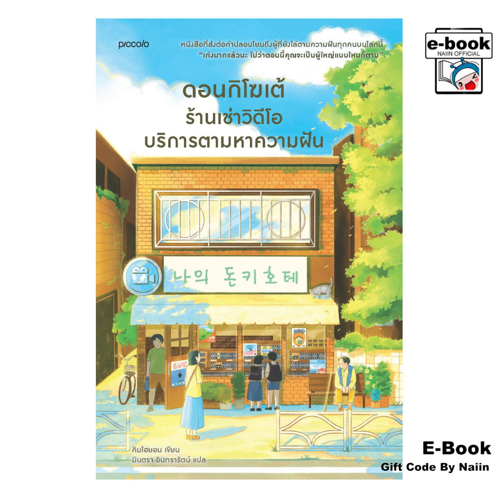 [E-Book Digital code] ดอนกิโฆเต้ ร้านเช่าวิดีโอบริการตามหาความฝัน