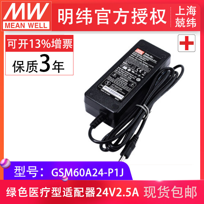 ไต้หวัน MEAN WELL Power Adapter GSM60A24-P1J 60W24V2.5A 3 Plug Low Leakage Current
