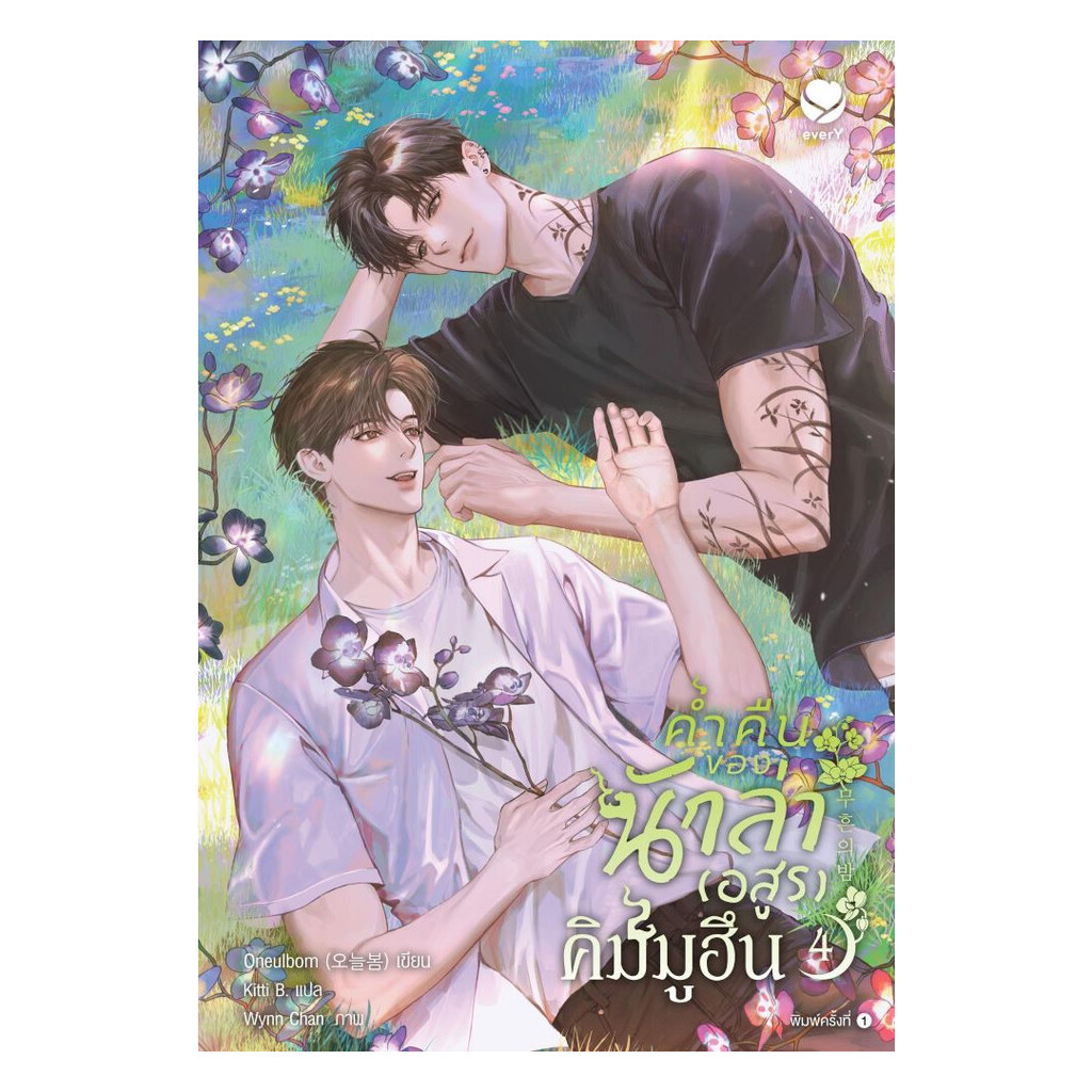 นายอินทร์ หนังสือ ค่ำคืนของนักล่าอสูรคิมมูฮึน เล่ม4 เล่มจบ