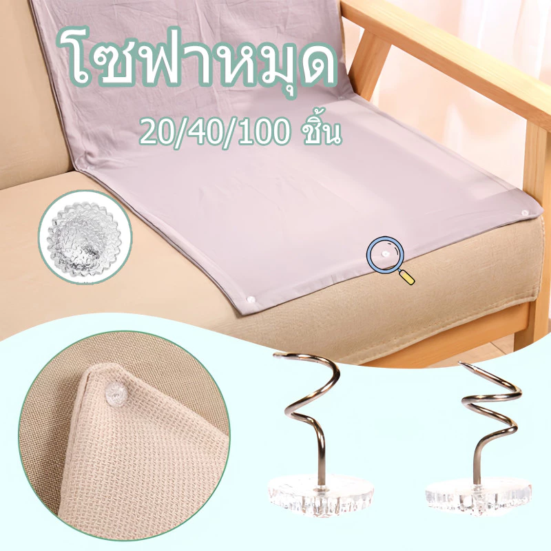 พร้อมส่ง โซฟาหมุด ยึดผ้าปูที่นอน ยึดเล็บ ใส หมุน กันลื่น คลิป ปฏิบัติ เบาะโซฟา