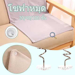 พร้อมส่ง โซฟาหมุด ยึดผ้าปูที่นอน ยึดเล็บ ใส หมุน กันลื่น คลิป ปฏิบัติ เบาะโซฟา