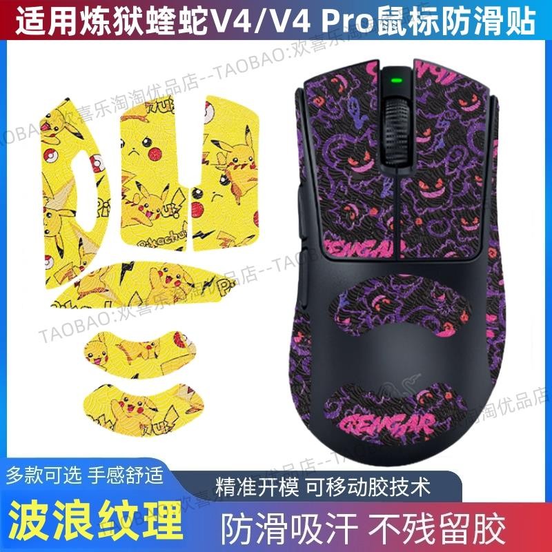 Viper V4PRO สติ๊กเกอร์กันลื่นเหมาะสําหรับ Razer Purgatory Kui Snake V4 Professional Edition เมาส์ดูด