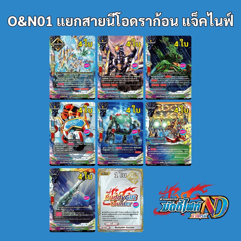 บัดดี้ไฟท์ New Drive O&N01 ชุดเสริม แยกสาย นีโอดราก้อน แจ็คไนฟ์ สตาร์ดราก้อนเวิลด์