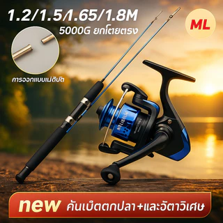 COD FRP คันเบ็ดตกปลา ML รอกหมุน คันเบ็ดตกปลาครบชุด คันเบ็ด 5000G ยกโดยตรง 1.2m/1.5m/1.65m/1.8m ความแข็งแรงสูง