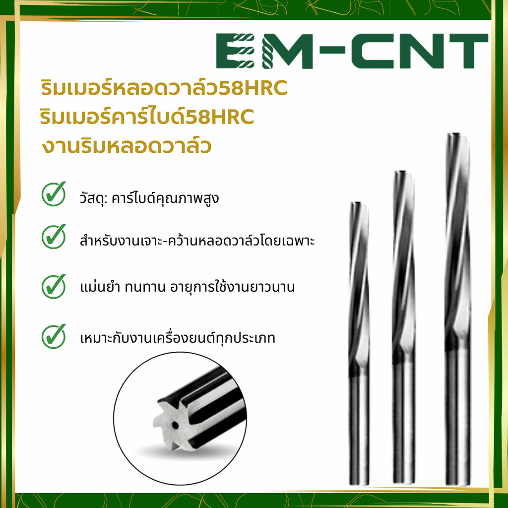 ริมเมอร์หลอดวาล์ว58HRC  ริมเมอร์คาร์ไบด์58HRC งานริมหลอดวาล์ว