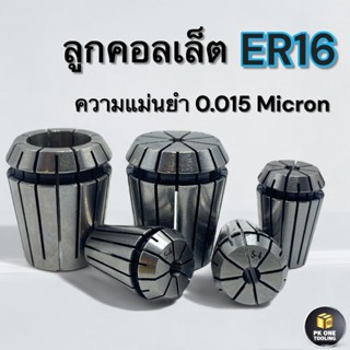 ER ลูกคอเลต Collet ER16 1-12มม. 0.015 Micron
