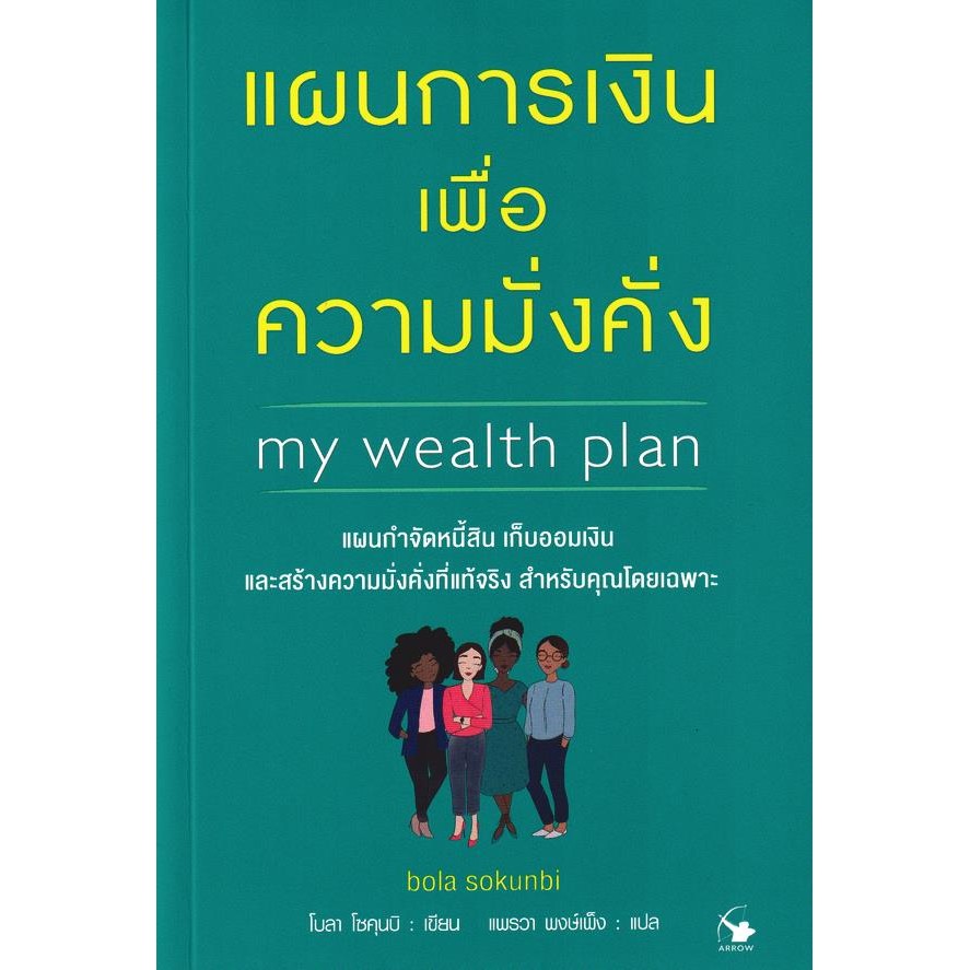 Se-ed (ซีเอ็ด) : หนังสือ แผนการเงินเพื่อความมั่งคั่ง : เก็บออมเงิน และสร้างความมั่งคั่งที่แท้จริง