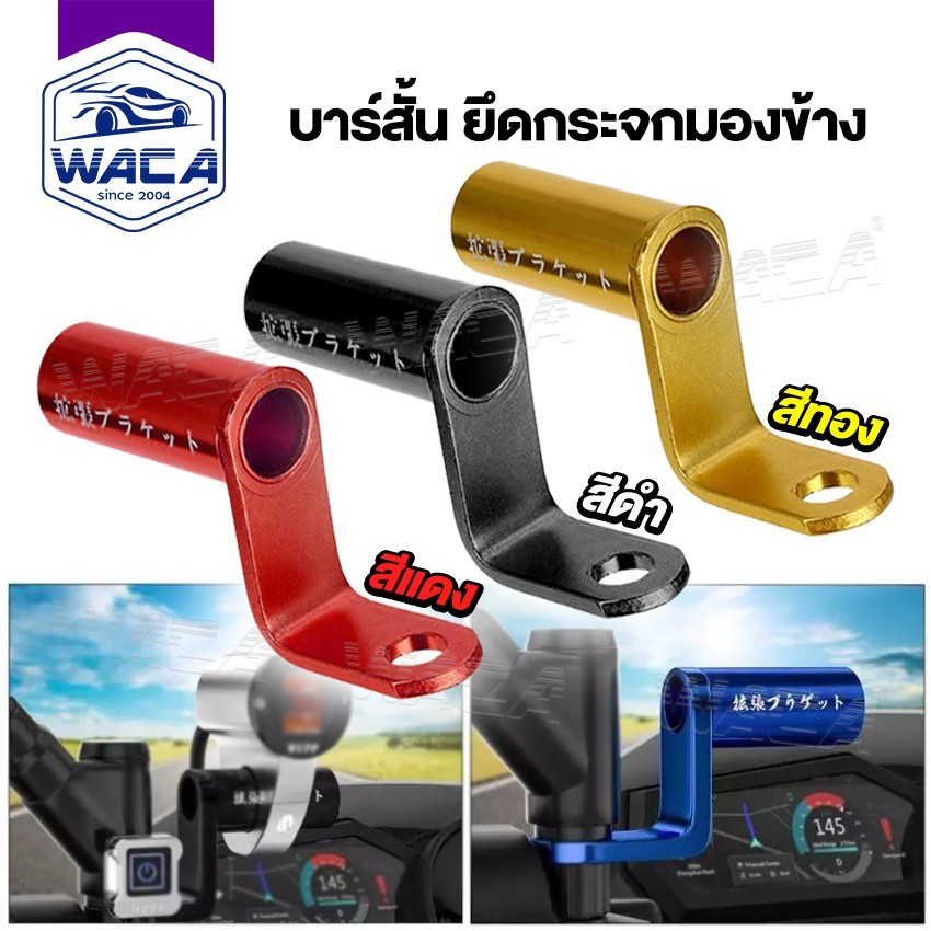 WACA บาร์จับขาโทรศัพท์ บาร์สั้น ยึดกระจกมองข้าง สีทอง แคชบาร์ บาร์เสริม เสริมสั้น บาร์ติดกระจก จับไฟสปอร์ตไลท์ 406 ^GA